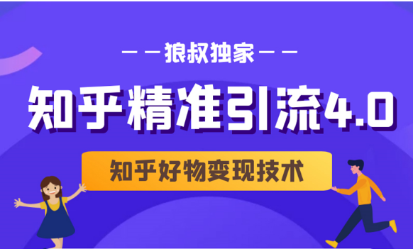 狼叔知乎精准引流4.0+知乎好物变现技术课程（盐值攻略，专业爆款文案，写作思维）-零点项目大全