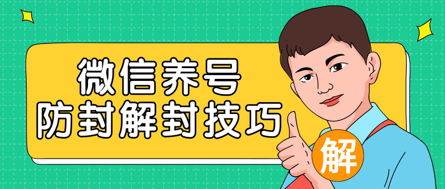 2020最新微信养号防封解封技巧，再也不用担心微信号被封，快速解封你的微信号！-零点项目大全