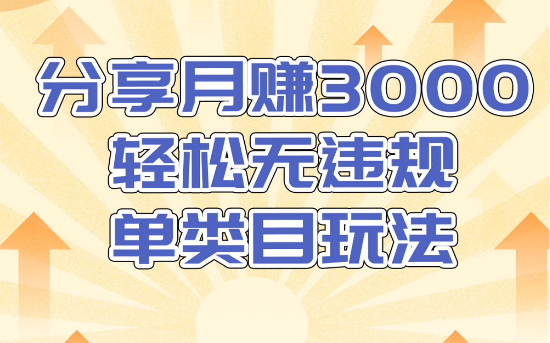 淘宝无货源店群无违规单类目玩法，轻松月赚300（视频教程）售价1380元-零点项目大全