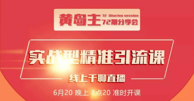 黄岛主72期分享会：地区本地泛粉与精准粉引流玩法大解析（视频+图片）-零点项目大全