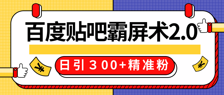 售价668元百度贴吧精准引流霸屏术2.0，实战操作日引３00+精准粉全过程-零点项目大全