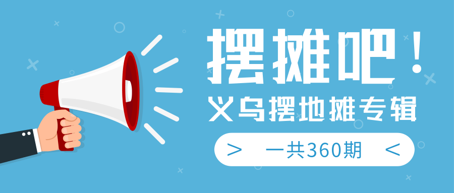 最近地摊经济爆火：送上义乌摆地摊专辑，一共360期教程-零点项目大全