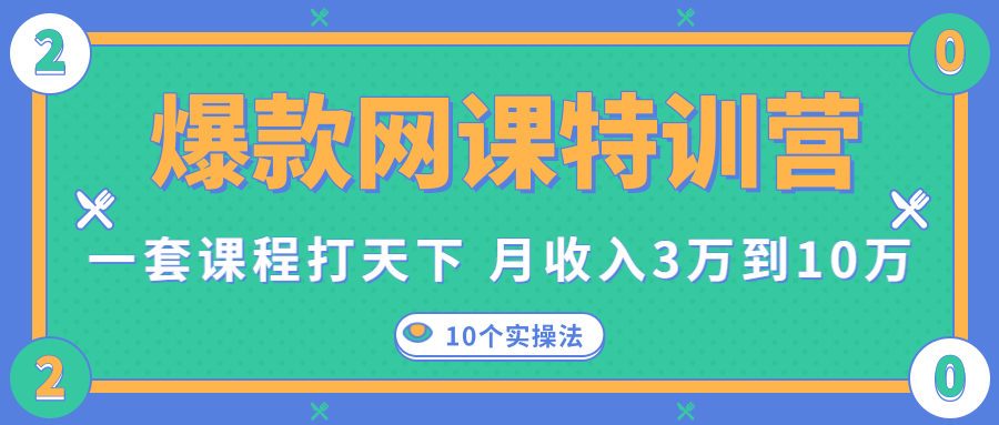 爆款网课特训营，一套课程打天下，网课变现的10个实操法，月收入3万到10万-零点项目大全