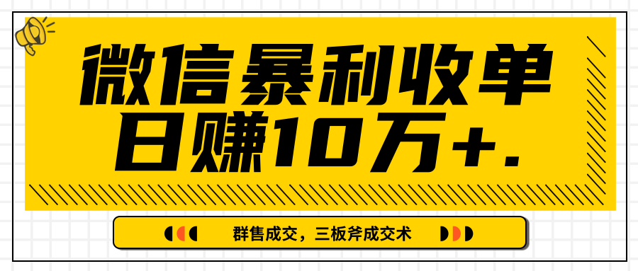 微信暴利收单日赚10万+，IP精准流量黑洞与三板斧成交术帮助你迅速步入正轨（完结）-零点项目大全