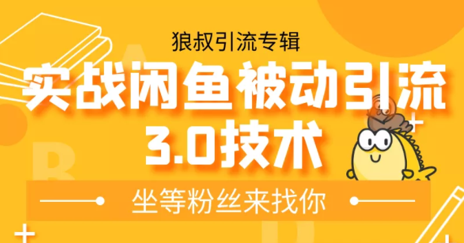 狼叔实战闲鱼被动引流3.0技术，无限上架玩法，免费送被动引流，高阶玩法实战总结-零点项目大全