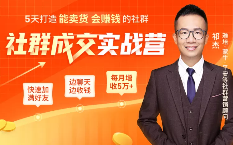 5天打造能卖货会赚钱的社群，让客户+订单爆发式增长，每月多赚5万+（附资料包）-零点项目大全