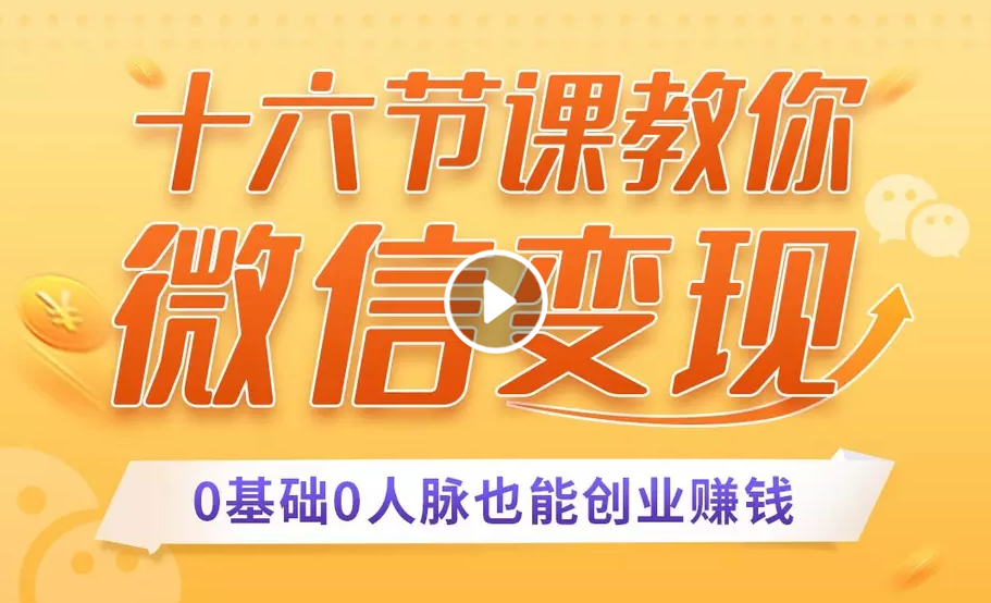 十六节课教你零基础微信变现，用单品打爆市场，每月收入超过10万+-零点项目大全