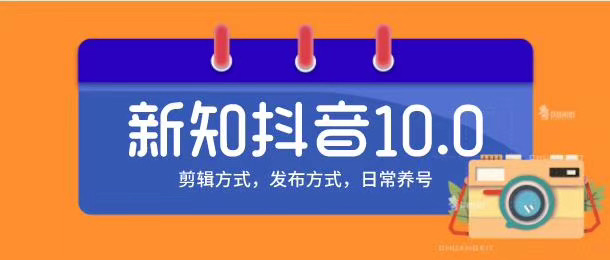 新知短视频培训10.0抖音课程：剪辑方式，日常养号，爆过的频视如何处理还能继续爆-零点项目大全