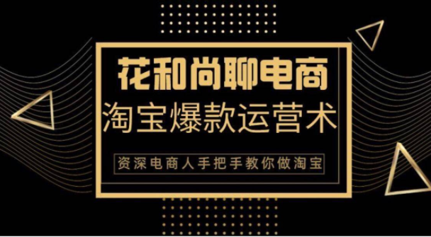 花和尚·天猫淘宝爆款运营实操技术，手把手教你月销万件的爆款打造技巧-零点项目大全