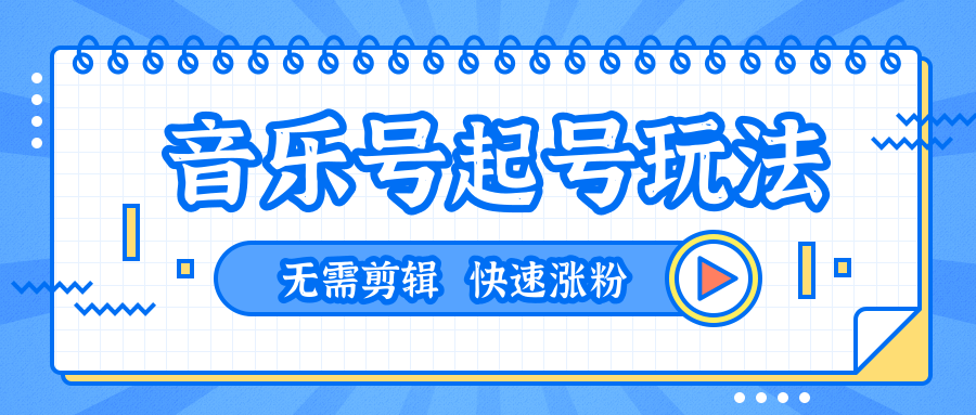 全网最吊音乐号起号玩法，一台手机即可搬运起号，无需任何剪辑技术（共5个视频）-零点项目大全