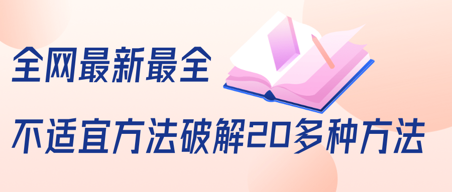 抖商6.28全网最新最全抖音不适宜方法破解20多种方法（视频+文档）-零点项目大全