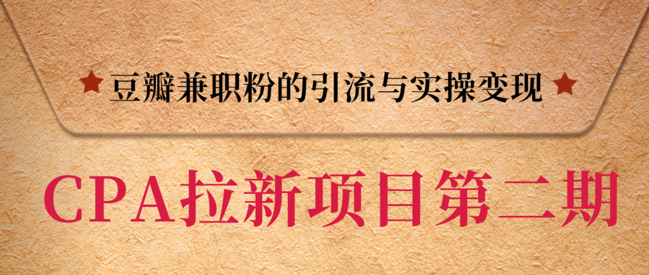 黑帽子CPA拉新项目实战班第二期，豆瓣兼职粉的引流与实操变现，单用户赚1300元佣金-零点项目大全