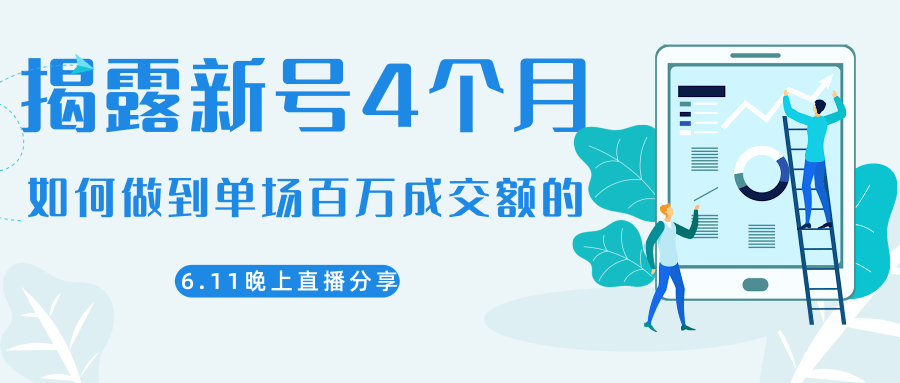 陈江熊晚上直播大咖分享如何从新号4个月做到单场百万成交额的-零点项目大全