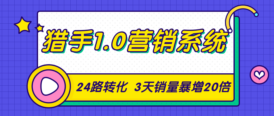 猎手1.0营销系统，从0到1，营销实战课，24路转化秘诀3天销量暴增20倍-零点项目大全