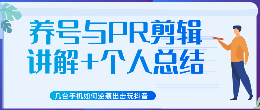 新知短视频几台手机如何逆袭出击玩抖音（养号与PR剪辑讲解+个人总结）-零点项目大全