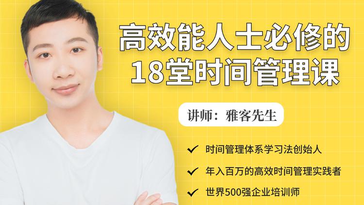 年入百万的高效能人士必修的18堂时间管理课-零点项目大全