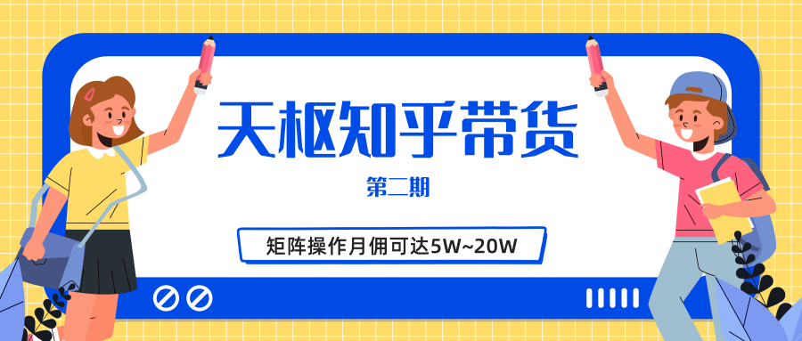 天枢知乎带货第二期，单号操作月佣在3K~1W,矩阵操作月佣可达5W~20W-零点项目大全