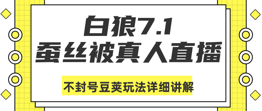 白狼敢死队最新抖音课程：蚕丝被真人直播不封号豆荚（dou+）玩法详细讲解-零点项目大全