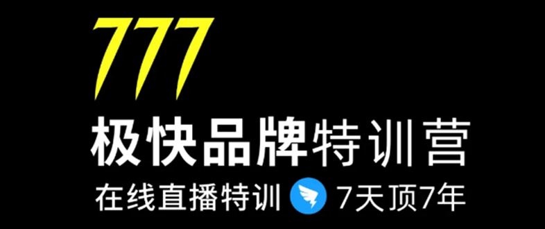 7日极快品牌集训营，在线直播特训：7天顶7年，品牌生存的终极密码-零点项目大全