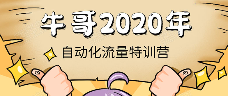 牛哥微课堂《2020自动化流量特训营》30天5000有效粉丝正规项目-零点项目大全