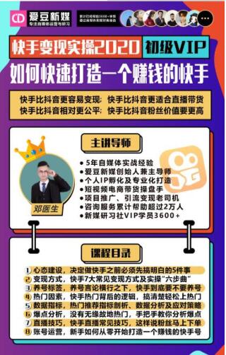 爱豆新媒：2020快手变现实操加强版，快速打造1个赚钱的快手-零点项目大全