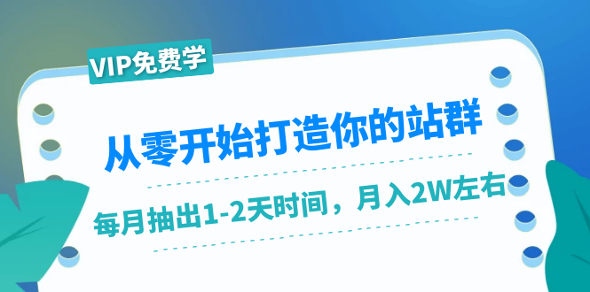 从零开始打造你的站群：1个月只需要你抽出1-2天时间，月入2W左右（25节课）-零点项目大全