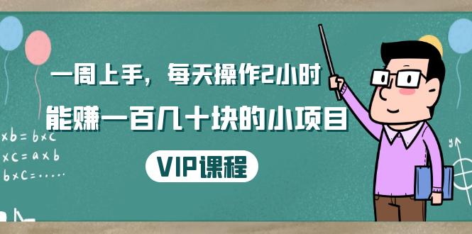 一周上手，每天操作2小时赚一百几十块的小项目，简单易懂（4节课）-零点项目大全