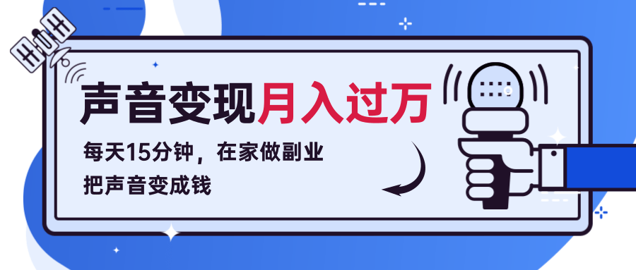 每天15分钟，在家做副业把声音变成钱，声音修炼变现资源月入过万！-零点项目大全