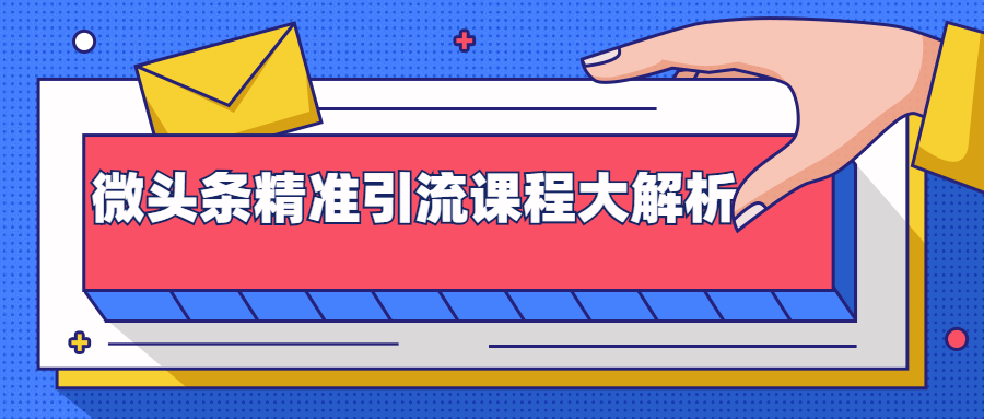 微头条精准引流课程大解析：多个实操案例与玩法，2天2W+流量（视频课程）-零点项目大全