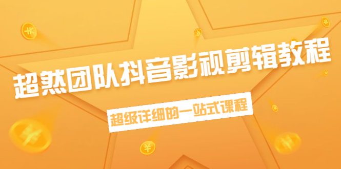 超然团队抖音影视剪辑教程：新手养号、素材查找、音乐配置、上热门等超详细-零点项目大全