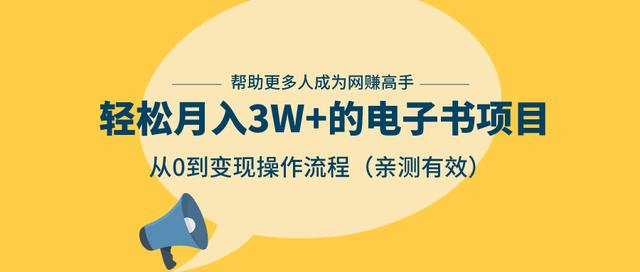 狂赚计划：轻松月入3W+的电子书项目，从0到变现操作流程，亲测有效-零点项目大全