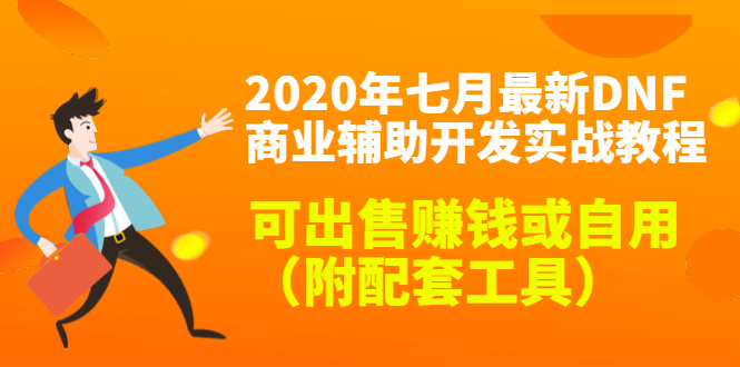 2020最新DNF商业辅助开发实战教程，可出售赚钱或自用（附配套工具）-零点项目大全