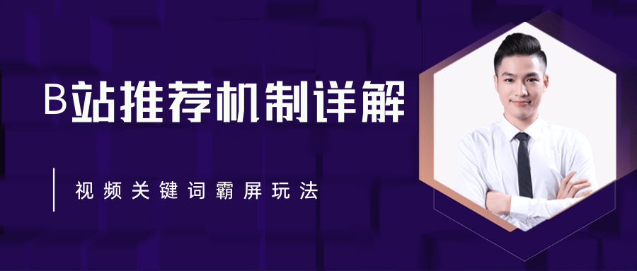 B站推荐机制详解，利用推荐系统反哺自身，视频关键词霸屏玩法（共2节视频）-零点项目大全