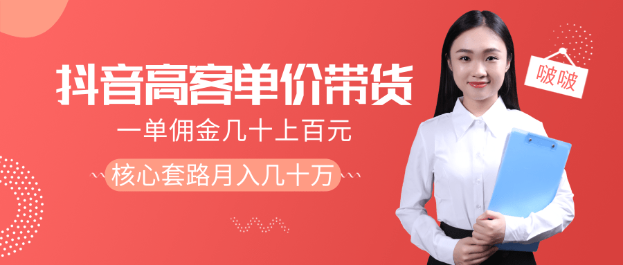 抖音高单价带货项目，一单佣金几十上百元，核心套路月入几十万（共3节）-零点项目大全