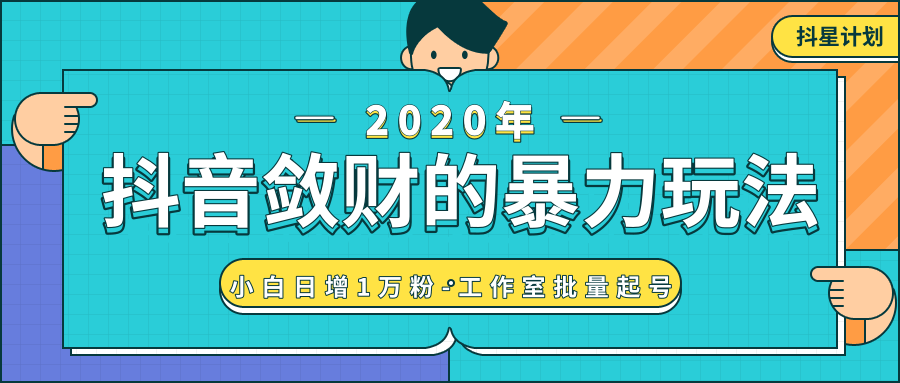 抖音敛财暴力玩法，快速精准获取爆款素材，无限复制精准流量-小白日增1万粉！-零点项目大全