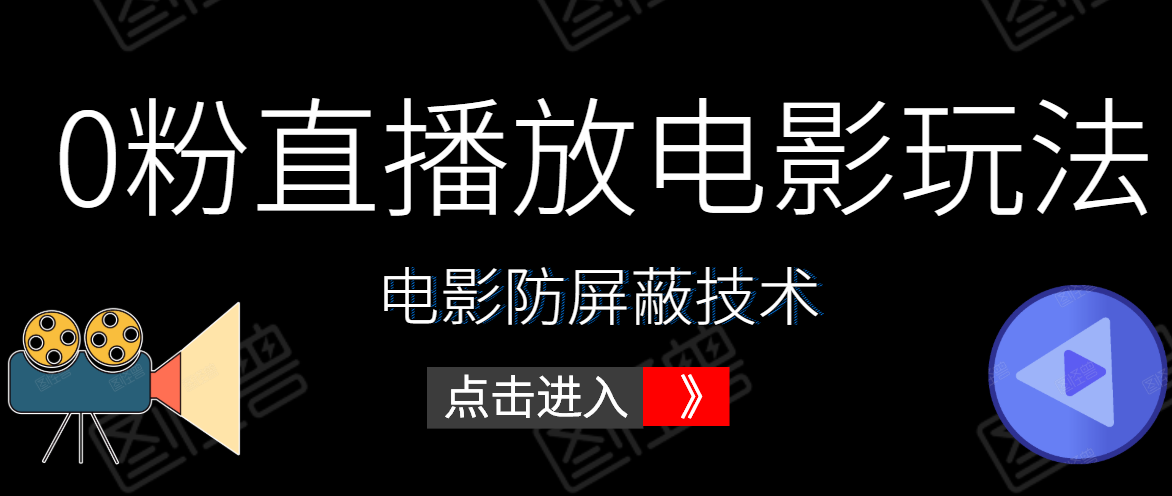 0粉直播放电影玩法+电影防屏蔽技术（全套资料）外面出售588元-零点项目大全