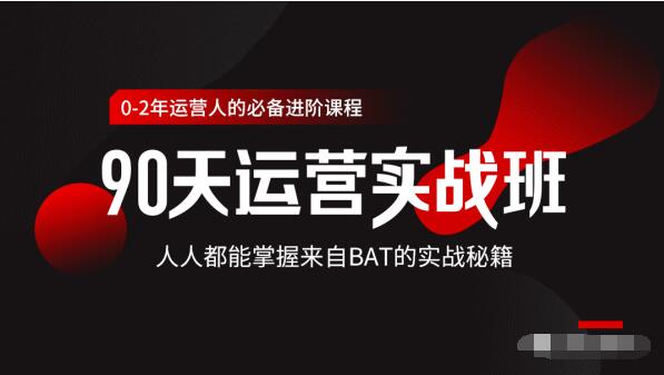 价值3499的90天运营实战班，人人都能掌握来自BAT的实战秘籍-零点项目大全