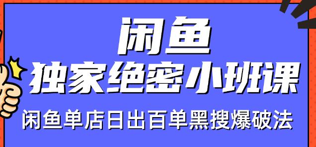 火焱社闲鱼独家绝密小班课-闲鱼单店日出百单黑搜爆破法-零点项目大全