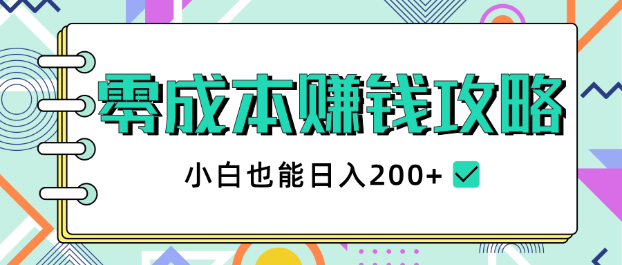 2020年零成本赚钱攻略，小白也能日入200+【视频教程】-零点项目大全