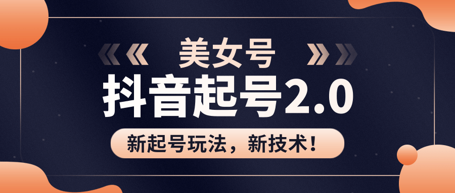 美女起号2.0玩法，用pr直接套模板，做到极速起号！（全套课程资料）-零点项目大全