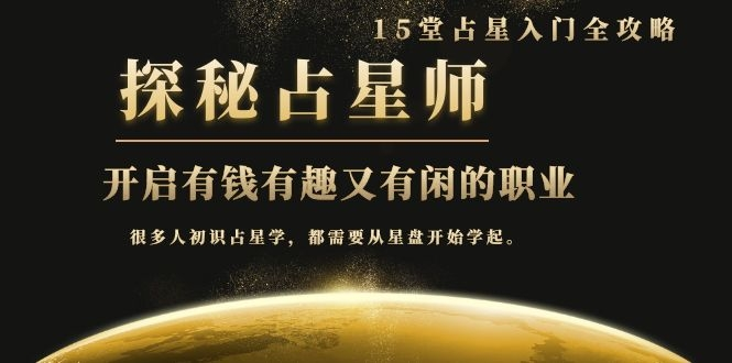 月入3W系列之立竿见影的占星入门课《探秘有钱有趣又有闲占星师全攻略》-零点项目大全