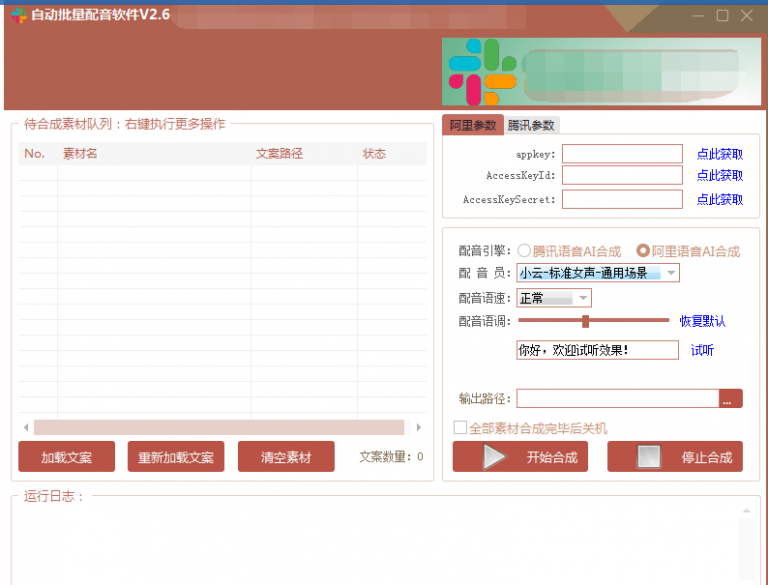 自动批量真人配音软件V2.6（win版），批量文字转语音工具！亲测可用（含教程）-零点项目大全