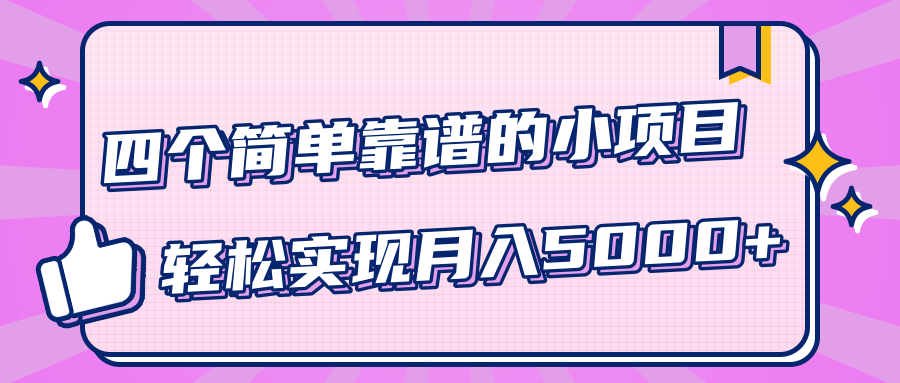 小白实实在在赚钱项目，四个简单靠谱的小项目-轻松实现月入5000+-零点项目大全