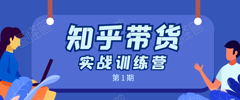 知乎带货实战训练营：全程直播 现场实操 实战演练 月收益几千到几万-零点项目大全