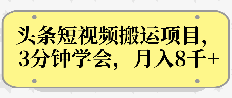 操作性非常强的头条号短视频搬运项目，3分钟学会，轻松月入8000+-零点项目大全