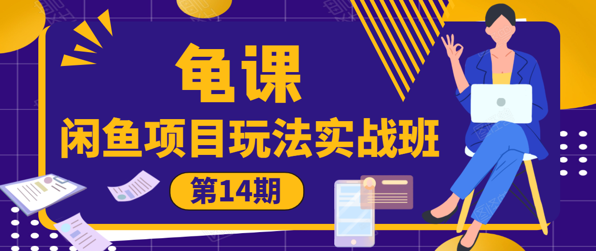 龟课·闲鱼项目玩法实战班第14期，批量细节玩法，一个月收益几万-零点项目大全