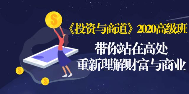 《投资与商道》2020高级班：带你站在高处，重新理解财富与商业（无水印）-零点项目大全