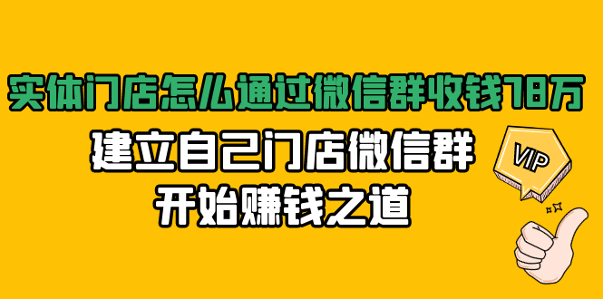 实体门店怎么通过微信群收钱78万，建立自己门店微信群开始赚钱之道(无水印)-零点项目大全