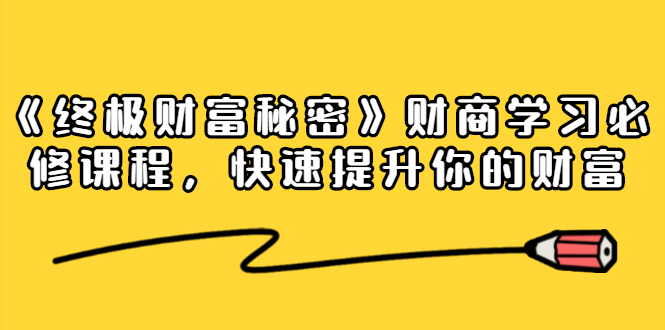 《终极财富秘密》财商学习必修课程，快速提升你的财富（18节视频课）-零点项目大全