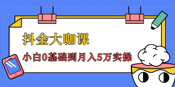 抖金大咖课：少奇全年52节抖音变现魔法课，小白0基础到月入5万实操-零点项目大全